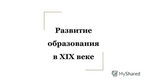 Развитие системы образования в XIX веке