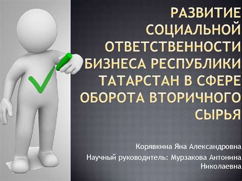 Развитие социальной ответственности