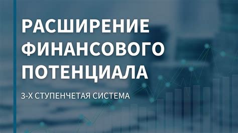 Развитие финансового потенциала