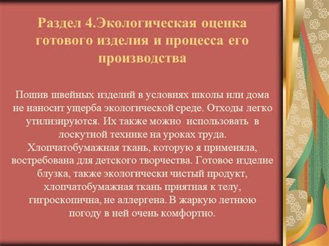 Раздел 4: Применение готового изделия