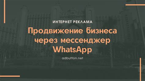 Раздел 4: Реклама и продвижение через WhatsApp