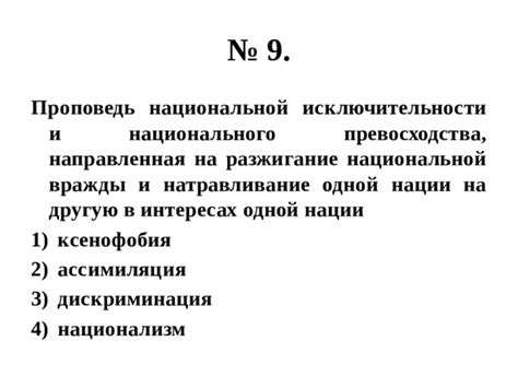 Разжигание национального недовольства