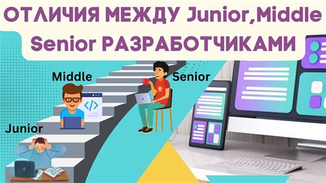 Различия между middle и junior специалистами