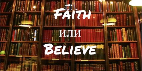 Разница между believe и believe