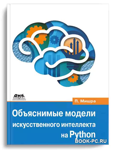 Разработка искусственного интеллекта на Python