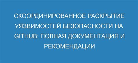 Раскрытие стратегий и уязвимостей соперников