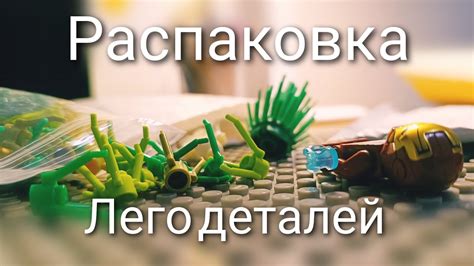 Распаковка деталей