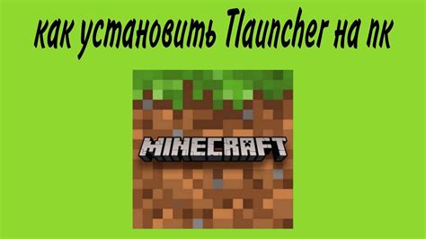 Распаковка и установка TLauncher