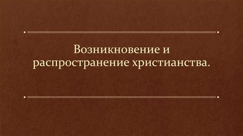 Распространение христианства и формирование материальной культуры