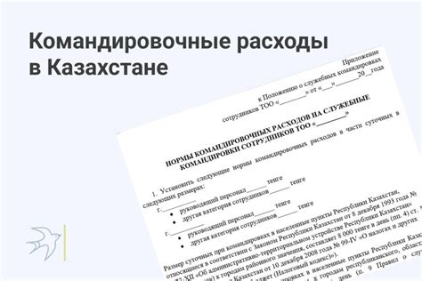 Расходы на командировочные расходы