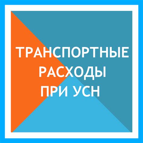 Расходы на транспортные услуги