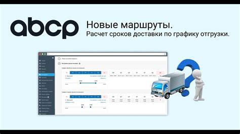 Расчет сроков доставки