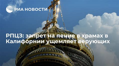 Реакция верующих на запрет религии