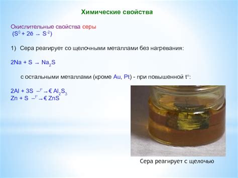 Реакция серы с щелочными металлами