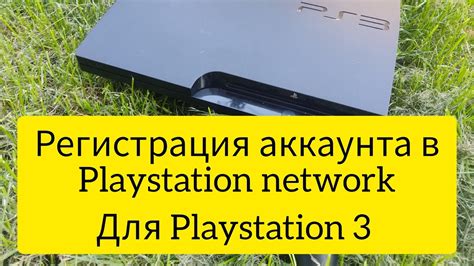 Регистрация аккаунта в PlayStation Network