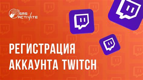 Регистрация аккаунта на Twitch и YouTube