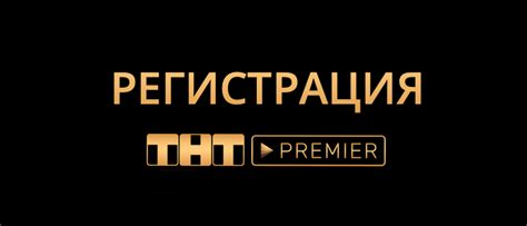 Регистрация в приложении ТНТ Премьер