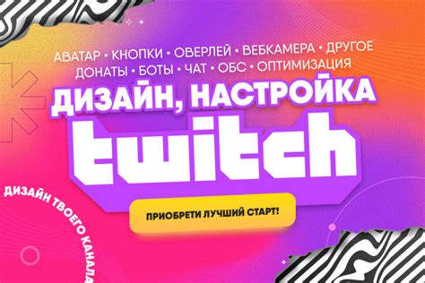 Регистрация в Twitch и настройка канала