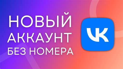 Регистрация в VK без телефона