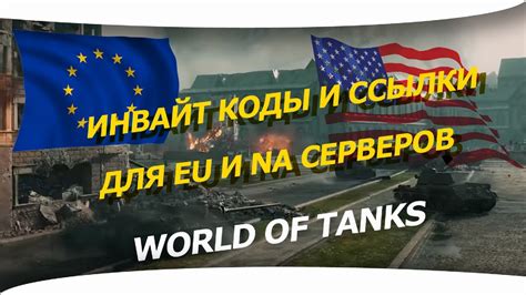 Регистрация на европейском сервере World of Tanks