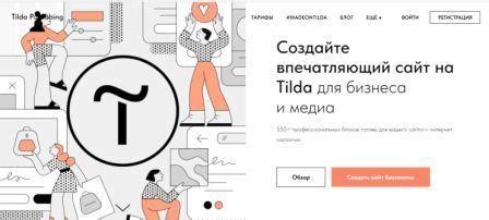 Регистрация на платформе Tilda