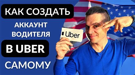 Регистрация на сервисе Uber