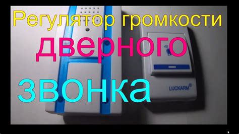 Регулировка громкости звонка