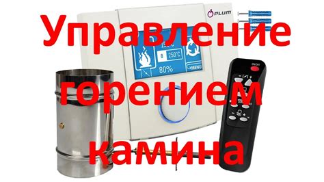 Регулировка интенсивности огня