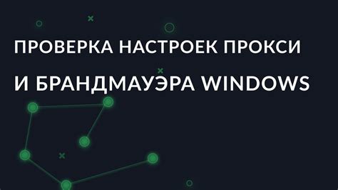 Регулярная проверка настроек и параметров