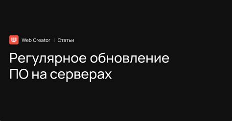 Регулярное обновление ПО