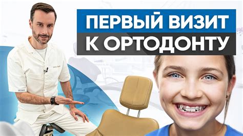 Регулярные визиты к ортодонту