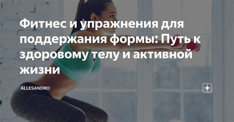 Регулярные физические упражнения для поддержания формы