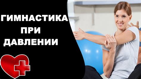 Регулярные физические упражнения для улучшения давления