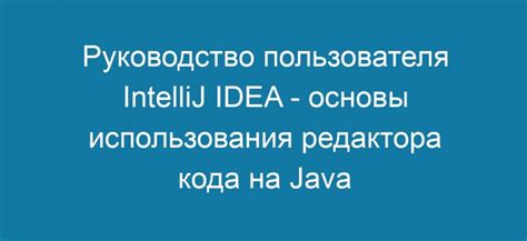 Редакторы кода в IntelliJ IDEA