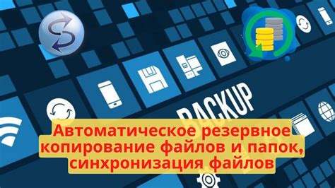 Резервное копирование данных и синхронизация контента