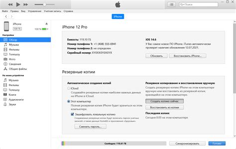 Резервное копирование через iTunes