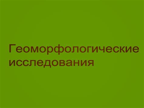 Результаты геоморфологических процессов