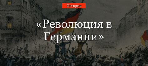 Результаты революции