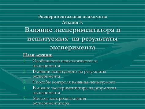 Результаты эксперимента и его влияние