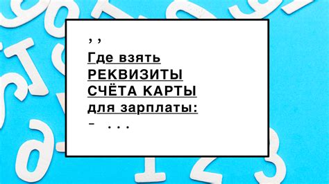 Реквизиты карты для получения зарплаты