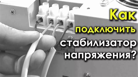 Рекомендации по использованию стабилизатора