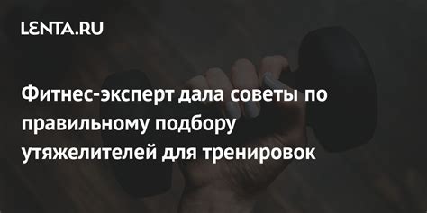 Рекомендации по креплению утяжелителей