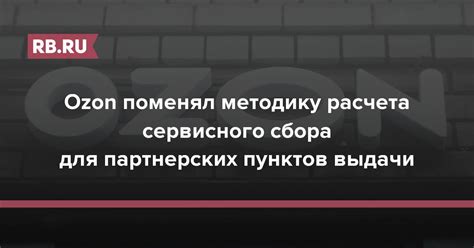 Рекомендации по определению сервисного сбора: