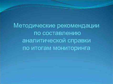 Рекомендации по составлению справки