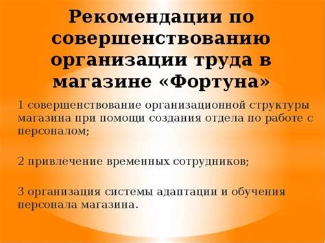 Рекомендации по улучшению работы