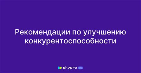 Рекомендации по улучшению характеристик