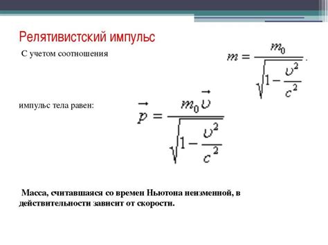 Релятивистская корректировка массы