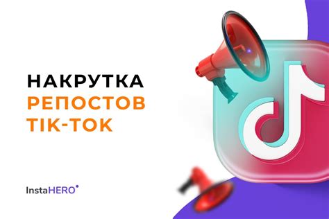 Репосты в TikTok: ключевой элемент продвижения