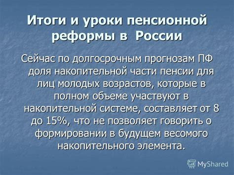 Реформы в пенсионной системе