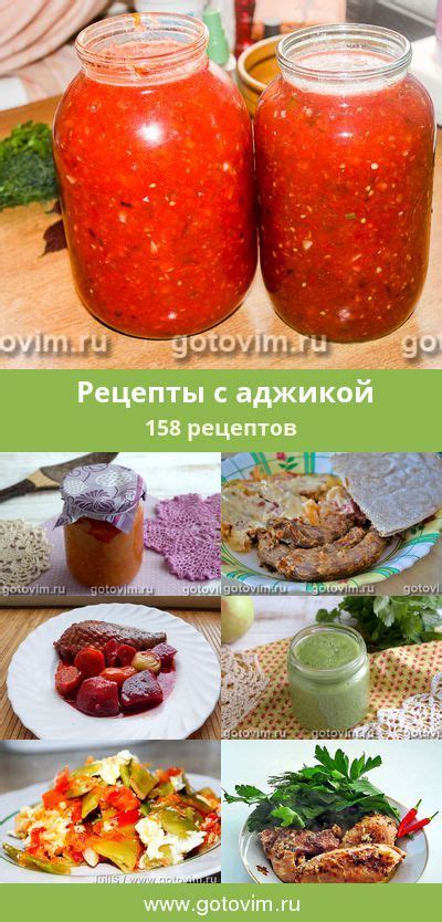 Рецепты блюд с аджикой